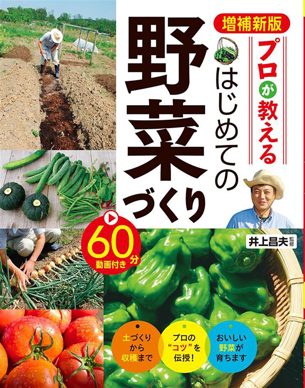 野菜作りの実際 増補新版 プロが教える はじめての野菜づくり 60分動画付き | 井上